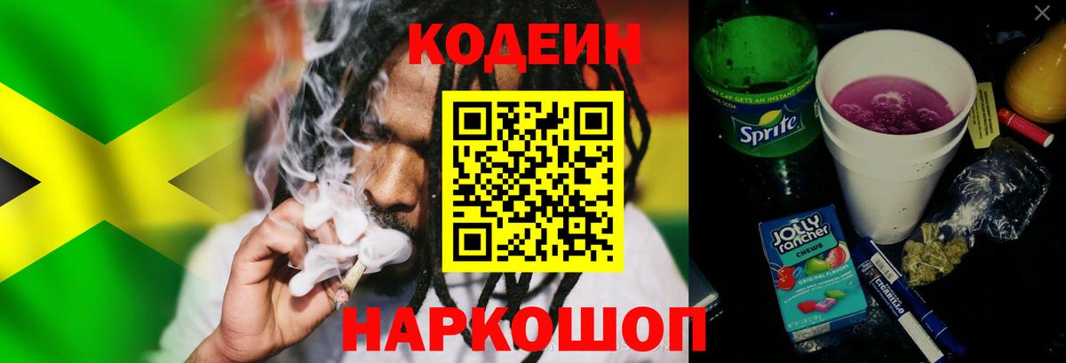 Codein напиток Lean (лин) Вичуга